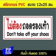P173 PVC Sticker No Shoe Removal Size 12x25 Cm. Print With Ink Waterproof Weatherproof