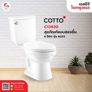 COTTO C13930 สุขภัณฑ์ แบบสองชิ้น 6 ลิตร รุ่น ALEX สีขาว One