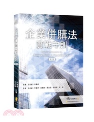 95.企業併購法實戰守則