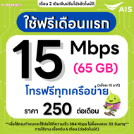 (ใช้ฟรีเดือนแรก) ซิมเทพ AIS เน็ตไม่อั้น 20 Mbps (80GB) + โทรฟรีทุกเครือข่าย 24 ชม. (ใช้ฟรี AIS Super