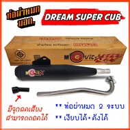 ท่อผ่า ท่อย่อ ท่อย่น DREAM SUPER CUB ย่น 2 ระบบ ** เงียบได้ / ดังได้ ** ท่อ ดรีม ท่อผ่า มี มอก.  พร้