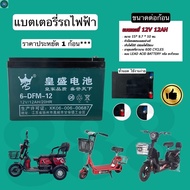 ลด 50% (พร้อมส่ง)PL แบตเตอรี่รถไฟฟ้า 12v12ah 1 ก้อน/แบตใหม่/คุณภาพเยี่ยมมาก