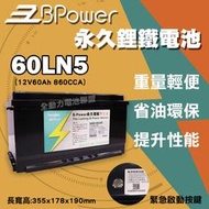 全動力-天揚 B-Power 永久電瓶 60LN5 鋰鐵電池 歐規電池 怠速熄火可安裝