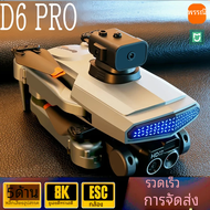 โดรนมินิ D6 8K Profesional 4K HD กล้องการหลีกเลี่ยงสิ่งกีดขวางการถ่ายภาพทางอากาศแบบไร้แปรงถ่านของขวัญคอปเตอร์สี่ใบพัดของเล่น