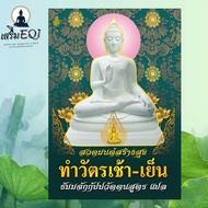 หนังสือแท้❗❗- สวดมนต์สร้างสุข ทำวัตรเช้า-เย็น แปล - ร้านเสริมEQi ธรรมบาลี