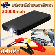 Gadgets.365.day จั๊มสตาร์ทรถยนต์ 20000 MAH Power Bank 2020 อุปกรณ์ช่วยสตาร์ท ไฟฉาย เครื่อง ชาร์จ แบตเตอรี่ Jump Start Power Bank จั๊มรถ