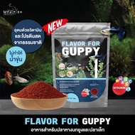 อาหารปลาหางนกยูง FLAVOR FOR GUPPY 50g. โปรตีนสูงอุดมด้วยวิตามิน ช่วยให้ปลาเติบโตอย่างมีประสิทธิภาพสี