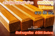 ลำพูนค้าไม้ (ศูนย์รวมไม้ครบวงจร) ธรณีประตู ไม้สักทอง ขนาด 5 x 5 cm. ทำสีไม้สักแล้ว สัดส่วนถูกต้องตาม