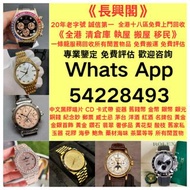 高價回收 舊手錶 二手錶 壞手錶 古董手錶 勞力士 Rolex 好壞都收 帝舵 帝陀 tudor 勞力士Rolex、歐米茄Omega、帝舵帝陀Tudor、百达翡丽PP 、爱彼AP、伯爵Piaget、积