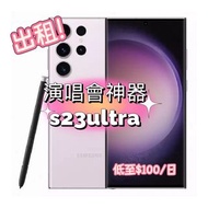 Samsung S23 Ultra 演唱會神器出租✨