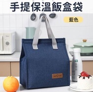 HS - [藍色] 手提保溫飯盒袋 手提保溫包 隔熱飯盒袋 保溫袋 便當包 加厚帶飯包 學生飯袋