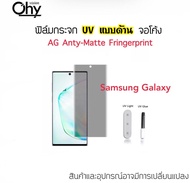 UV AG ฟิล์มกระจก กาวยูวี แบบด้าน สำหรับ Samsung S8 S8Plus S9 S9Plus S10 S10Plus S20 S20Plus S20Ultra S21Plus S21Ultra S22Ultra S23Ultra Note8 Note9 Note10 Note10Plus Note10+ Note20Ultra Fringerprint Temperedglass