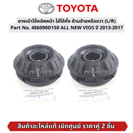 TOYOTA #486090D150 ยางเบ้าโช๊คอัพหน้า ใส่ได้ทั้ง ด้านซ้ายหรือขวา (L/R) ALL NEW VIOS ปี 2013-2017 ของ