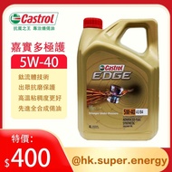 【 專治燒偈油  ！】Castrol EDGE 5W-40 全合成機油 - 超高性能，獲得認證保證！（本店購物即送***倒油神器***卡扣式 免扶加偈油漏斗）