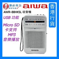 Aiwa - AWR-88HKSL 收音機 銀色 (香港行貨)