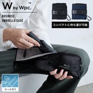 (代購)日本 wpc 輕便摺疊式易收納雨傘袋 型男商務人士必備 Business Umbrella Case Bag