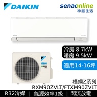 DAIKIN大金 RXM90ZVLT/FTXM90ZVLT 14-16坪 橫綱Z系列 變頻冷暖空調