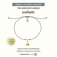 [ปลุกเสกฤกษ์มงคล] สร้อยข้อมือลูกรักองค์เทพ | The GodFavor Series - HARMENSTONE x WONGNAI
