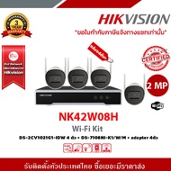 HIKVISION ชุดกล้องวงจรปิด WIFI 2 ล้านพิกเซล 4 ตัว รุ่น NK42W08H (บันทึกภาพและเสียง)