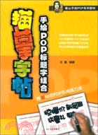 手繪POP標題字組合臨摹字帖（簡體書）