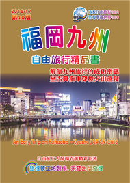 福岡九州.自由旅行精品書（2016升級第10版） (新品)