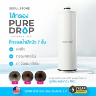 [พรีเมี่ยม] Seoul Stone Pure Drop Shower Filter ที่กรองน้ำฝักบัว 7 ชั้น กรองคลอรีน ติดตั้งง่าย