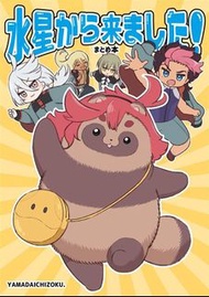 現貨 機動戰士高達 水星的魔女 同人本 插畫集 水星から来ました!