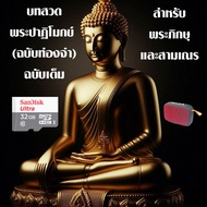 SanDisk Ultra 32GB Micro SD Card with Full Pali Sutta Audiobook Collection - 111 Volumes Traditional