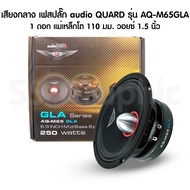audio quart รุ่น AQ-M65GLA ลำโพง 6 5 นิ้วกลาง เฟสปลั๊ก แรงๆ ขนาด6.5นิ้ว ดอกลำโพง6นิ้ว ลำโพง 6 5 นิ้วกลาง