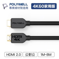 POLYWELL HDMI線 2.0版 5米 4K 60Hz UHD HDMI 傳輸線 工程線 寶利威爾 台灣現貨