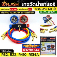 Flash เกจวัดน้ำยาแอร์ พร้อมสาย 60 นิ้ว เกจวัดน้ำยา R32 R22 R410 R134A (สายสำหรับน้ำยาแอร์ R22 ต้องกา