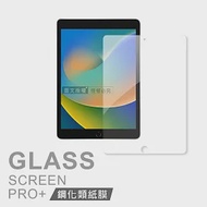 2021/2020/2019 iPad 9/8/7 10.2吋 共用 iPAD書寫繪畫 玻璃鋼化類紙膜 平板類紙玻璃膜