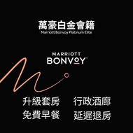 新年9折 Marriott Platinum 會員 4 個月｜住 8 晚延長至 2028年1月｜免費早餐＋房型升級＋Lounge＋延遲退房｜白金會員於酒店用餐享 8 折權益｜全球酒店適用｜萬豪金會籍（