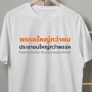 เสื้อยืดก้าวไกล ประชาชนชุบแป้งทอด ส้มรักพ่อ เสื้อสีส้ม เสื้อยืดขาว เสื้อยืดไม่ย้วยS-5XL