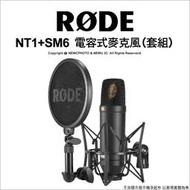 🔥免運 光華八德 RODE NT1 Kit NT1+SM6 電容式麥克風 附防噴罩+減震架 Podcast 廣播
