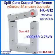 "DAKO"HK-812 CT CLASS 0.5 หม้อแปลงซี.ที.แกนแยกบานพับ(SPLIT CORE) 1000/5A1200/5A1250/5A1500/5A CENTER
