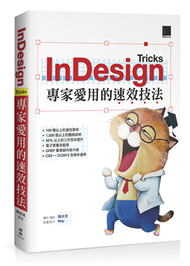 InDesign Tricks：專家愛用的速效技法 (新品)
