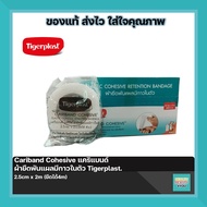 Cariband Cohesive แคริแบนด์ ผ้ายืดพันแผลมีกาวในตัว Tigerplast 1 กล่อง มี10ชิ้น