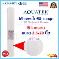 Aquatek ไส้กรองน้ำ PP 5 ไมครอน ไส้กรองพีพี 20 นิ้ว แบบจุด แบบลอน 20" นิ้ว 5 ไมครอน Sediment 5 micron 20"x2.5"