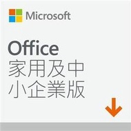 含發票微軟Office Home and Business 2019 家用及中小企業版(WIN/MAC共用)多國語言下載