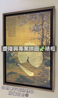 「慶隆興專業拼圖🧩裱框」拼圖、相框 畫框、立體拼圖、3D拼圖、夜光拼圖 故宮、獅子裱、雷諾瓦、幾米、益智遊戲、日本拼圖