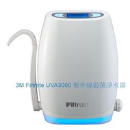 3M UVA3000 紫外線殺菌淨水器(櫥上型)