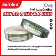 สายนำสัญญาณ Qoolis RG-6 ซิลด์ 60%  100 เมตร