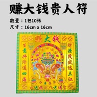 YMS 高级镭射浮金贵人符 (特大 不掉金) 紅貴人符 升级版 貴人紙 Gold Embossed Gui Ren Fu 1 pack