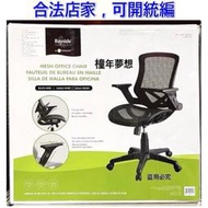 【橦年夢想百貨行】Bayside Furnishings 網狀透氣辦公椅、#1900079