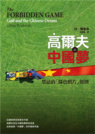 高爾夫與中國夢：禁忌的「綠色鴉片」經濟 (新品)