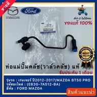 ท่อแม่ปั้มคลัช(วาล์วคลัช) แท้(EB3G-7A512-BA)ยี่ห้อ FORD รุ่น เรนเจอร์ ปี2012-2017 / MAZDA BT50 PRO