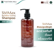 แชมพูเภสัชจุฬาฯ ลดผมร่วง ตั้งแต่ครั้งแรกที่ใช้ ปัญหาผม รังแค คันหนังศีรษะ CUphar SteMax Revitalize