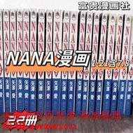 現貨速發 NANA漫畫1-21冊+7.8中文版全套已完結 矢澤愛 繁體臺版