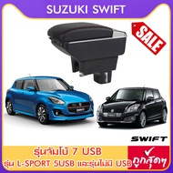 ที่ท้าวแขน ที่วางแขน  ที่พักแขน ในรถ Suzuki Swift  มีหลายรุ่นให้เลือก  รุ่น Jumbo 7USB รุ่นยอดนิยม / รุ่น eco ไม่มี USB / รุ่น L sport 5USB / ARMREST CONSOLE BOX